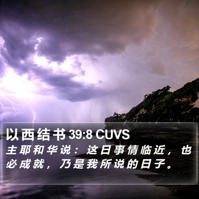 以 西 结 书 39:8 CUVS Bible Verse Image