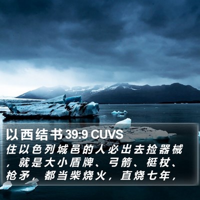以 西 结 书 39:9 CUVS Bible Verse Image