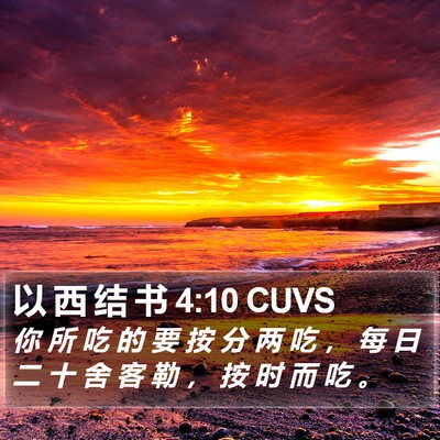 以 西 结 书 4:10 CUVS Bible Verse Image
