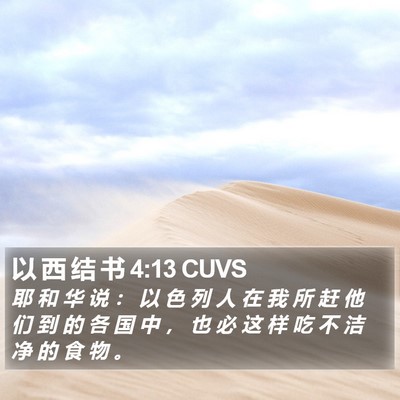 以 西 结 书 4:13 CUVS Bible Verse Image