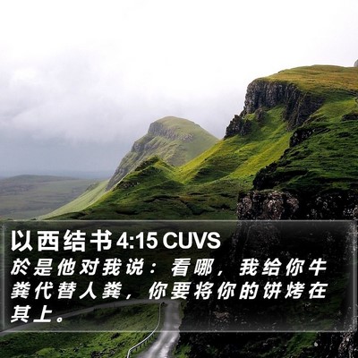 以 西 结 书 4:15 CUVS Bible Verse Image