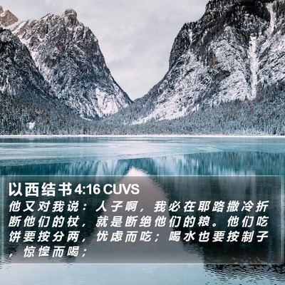 以 西 结 书 4:16 CUVS Bible Verse Image