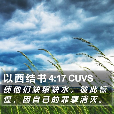 以 西 结 书 4:17 CUVS Bible Verse Image