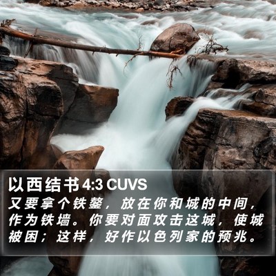 以 西 结 书 4:3 CUVS Bible Verse Image