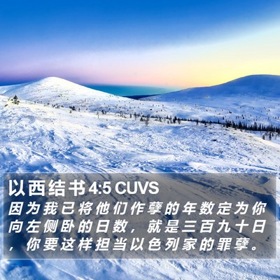以 西 结 书 4:5 CUVS Bible Verse Image
