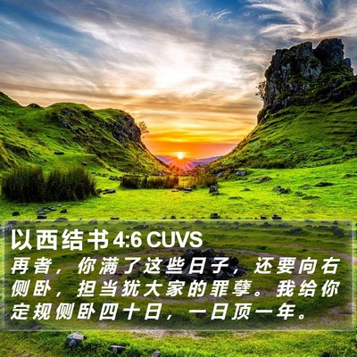 以 西 结 书 4:6 CUVS Bible Verse Image