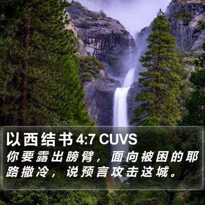 以 西 结 书 4:7 CUVS Bible Verse Image
