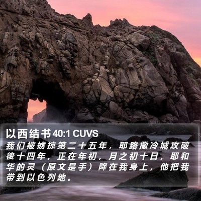 以 西 结 书 40:1 CUVS Bible Verse Image