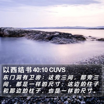 以 西 结 书 40:10 CUVS Bible Verse Image