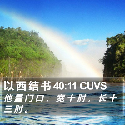 以 西 结 书 40:11 CUVS Bible Verse Image