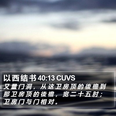以 西 结 书 40:13 CUVS Bible Verse Image