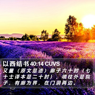 以 西 结 书 40:14 CUVS Bible Verse Image