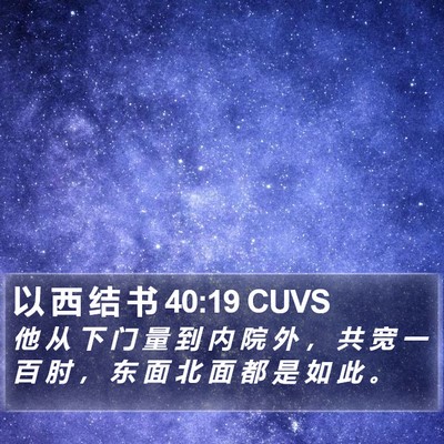 以 西 结 书 40:19 CUVS Bible Verse Image