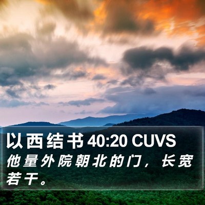 以 西 结 书 40:20 CUVS Bible Verse Image