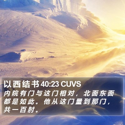 以 西 结 书 40:23 CUVS Bible Verse Image