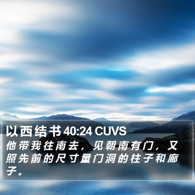 以 西 结 书 40:24 CUVS Bible Verse Image