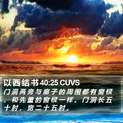 以 西 结 书 40:25 CUVS Bible Verse Image