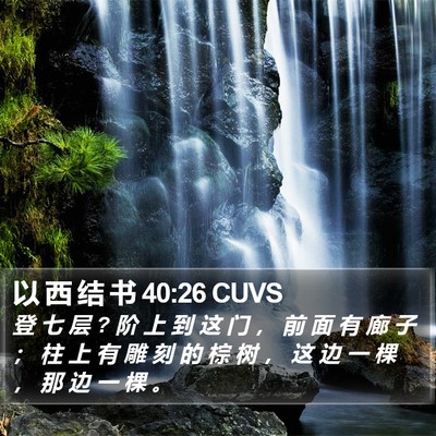 以 西 结 书 40:26 CUVS Bible Verse Image