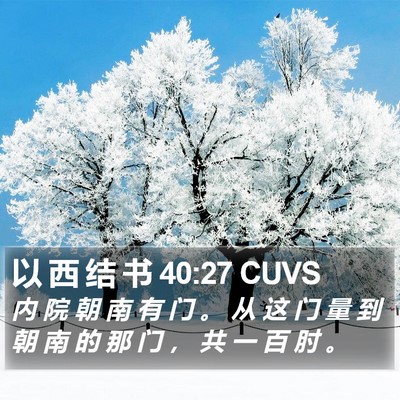 以 西 结 书 40:27 CUVS Bible Verse Image