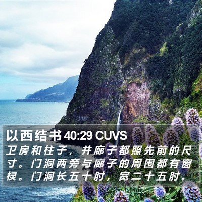 以 西 结 书 40:29 CUVS Bible Verse Image