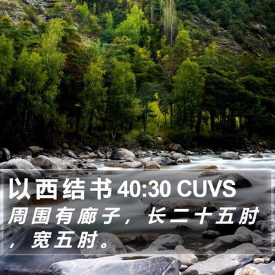 以 西 结 书 40:30 CUVS Bible Verse Image