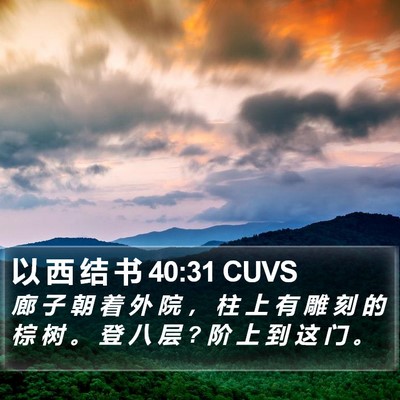 以 西 结 书 40:31 CUVS Bible Verse Image