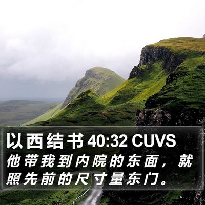 以 西 结 书 40:32 CUVS Bible Verse Image
