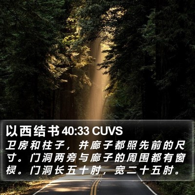 以 西 结 书 40:33 CUVS Bible Verse Image