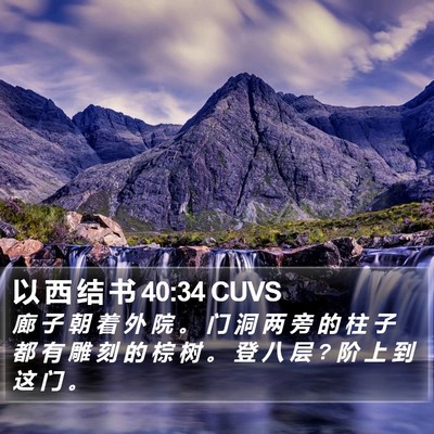 以 西 结 书 40:34 CUVS Bible Verse Image