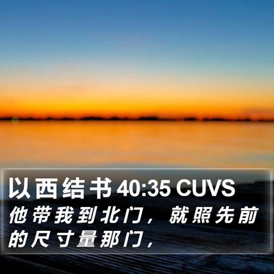 以 西 结 书 40:35 CUVS Bible Verse Image