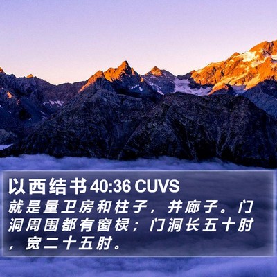 以 西 结 书 40:36 CUVS Bible Verse Image