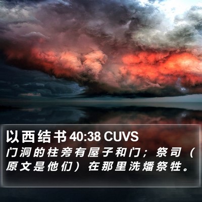 以 西 结 书 40:38 CUVS Bible Verse Image