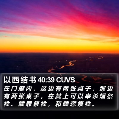 以 西 结 书 40:39 CUVS Bible Verse Image