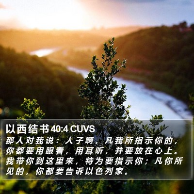 以 西 结 书 40:4 CUVS Bible Verse Image