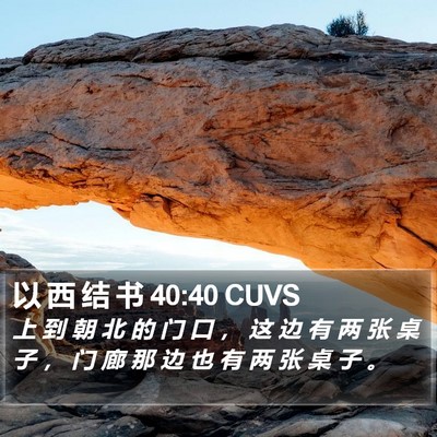 以 西 结 书 40:40 CUVS Bible Verse Image