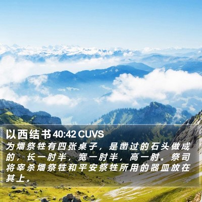 以 西 结 书 40:42 CUVS Bible Verse Image