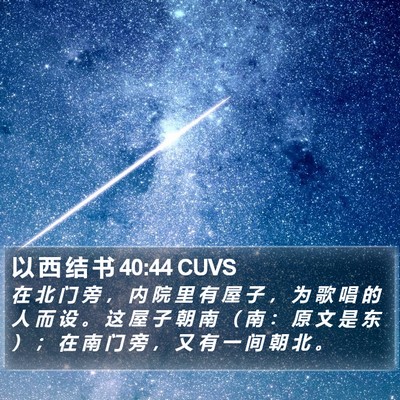 以 西 结 书 40:44 CUVS Bible Verse Image