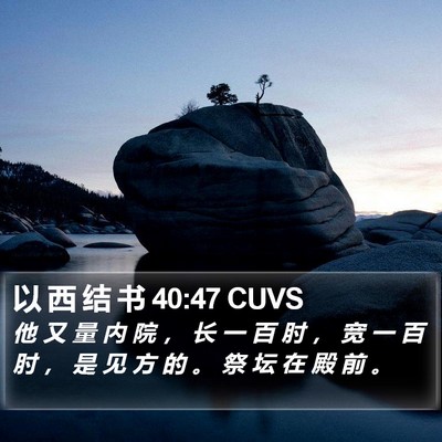 以 西 结 书 40:47 CUVS Bible Verse Image