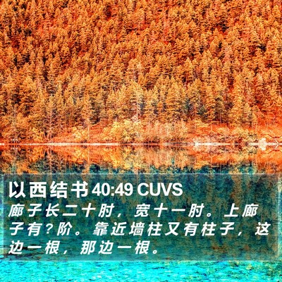 以 西 结 书 40:49 CUVS Bible Verse Image