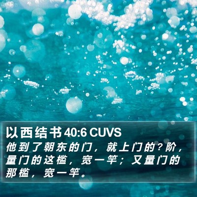 以 西 结 书 40:6 CUVS Bible Verse Image
