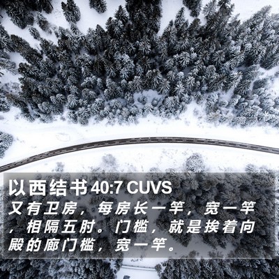 以 西 结 书 40:7 CUVS Bible Verse Image