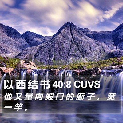 以 西 结 书 40:8 CUVS Bible Verse Image