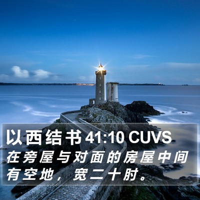 以 西 结 书 41:10 CUVS Bible Verse Image