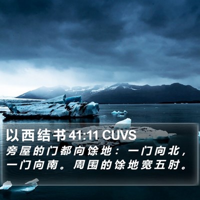 以 西 结 书 41:11 CUVS Bible Verse Image