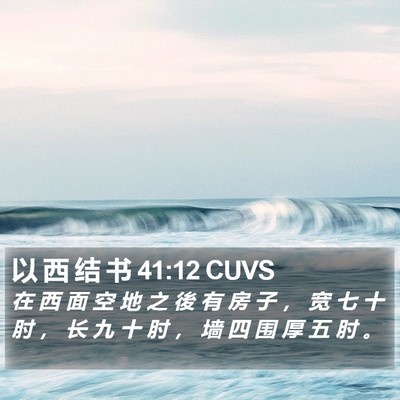 以 西 结 书 41:12 CUVS Bible Verse Image