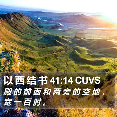 以 西 结 书 41:14 CUVS Bible Verse Image