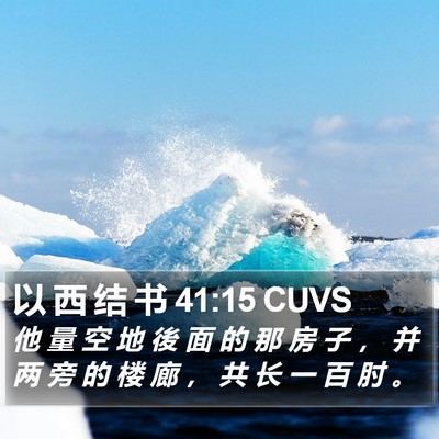以 西 结 书 41:15 CUVS Bible Verse Image