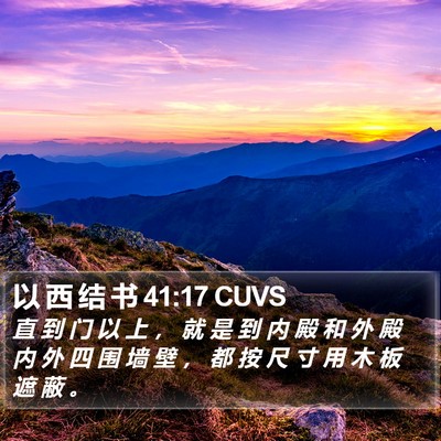 以 西 结 书 41:17 CUVS Bible Verse Image