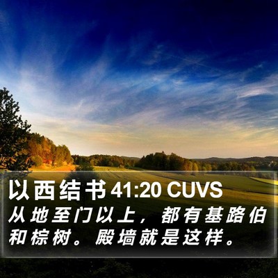 以 西 结 书 41:20 CUVS Bible Verse Image