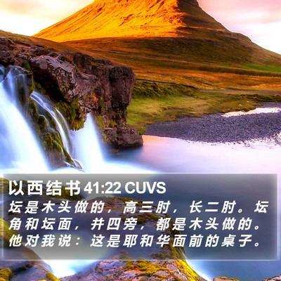 以 西 结 书 41:22 CUVS Bible Verse Image